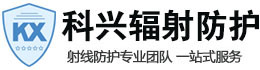 和田科兴射线防护工程有限公司